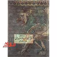 کتاب تاریخ ادبیات ایران پیش از اسلام (احمد تفضلی) - فروشگاه کتاب اشراق