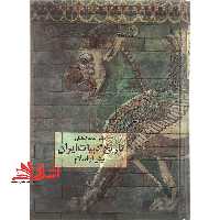 کتاب تاریخ ادبیات ایران پیش از اسلام (احمد تفضلی) - فروشگاه کتاب اشراق