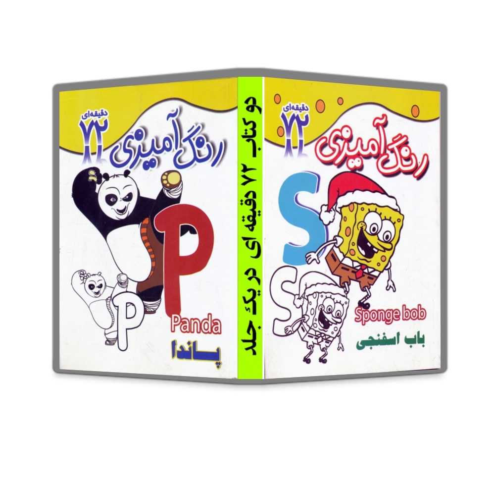 کتاب دو کتاب رنگ آمیزی انگلیسی 72 دقیقه ای در یک جلد