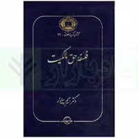 فلسفه حق مالکیت | دکتر پیلوار