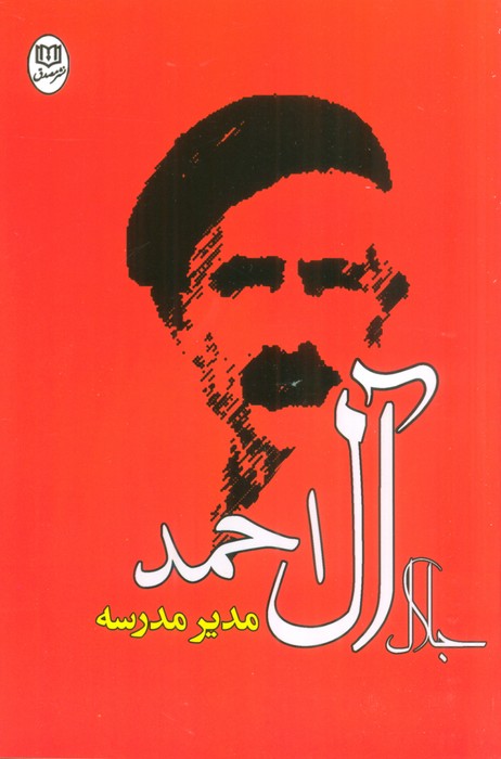 مدیر مدرسه (مجموعه آثار29) - ناشربوک | خرید آنلاین کتاب