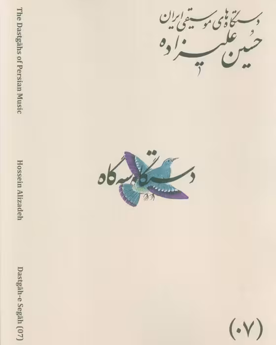 دستگاه های موسیقی ایران 07 (دستگاه سه گاه)،(2زبانه) - ناشربوک | خرید آنلاین کتاب