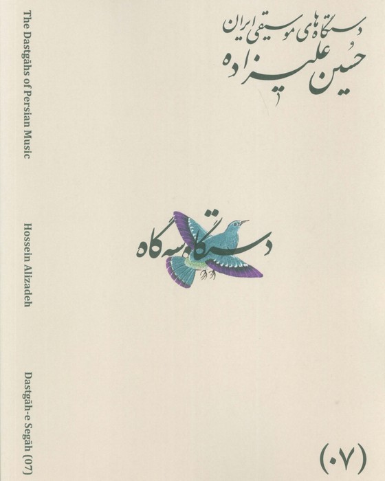 دستگاه های موسیقی ایران 07 (دستگاه سه گاه)،(2زبانه) - ناشربوک | خرید آنلاین کتاب