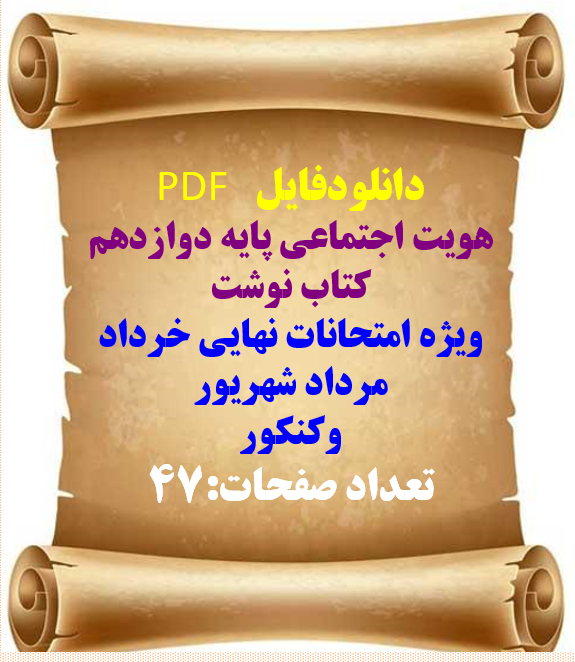 هویت اجتماعی پایه دوازدهم کتاب نوشت