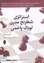 خرید کتاب استراتژی شطرنج مدرن لودک پاخمن نشر شباهنگ | ایده بوک