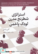 خرید کتاب استراتژی شطرنج مدرن لودک پاخمن نشر شباهنگ | ایده بوک