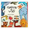 کتاب روی زمین، زیر آب اثر شیدرخ نصرالله انتشارات مؤسسه پژوهشی تاریخ ادبیات کودکان