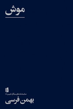 موش: بازی در دو پرده و یک تابلو | مرکز فرهنگی آبی