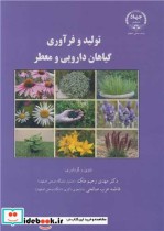 قیمت و خرید کتاب تولید و فرآوری گیاهان دارویی و معطر | ایده بوک