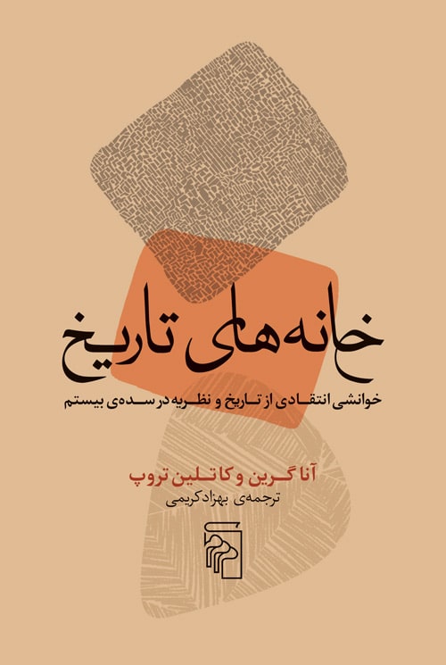 خانه های تاریخ - کتابفروشی کوچه کتاب