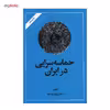 کتاب حماسه‌ سرایی در ایران اثر ذبیح الله صفا