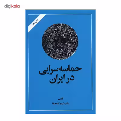 کتاب حماسه‌ سرایی در ایران اثر ذبیح الله صفا