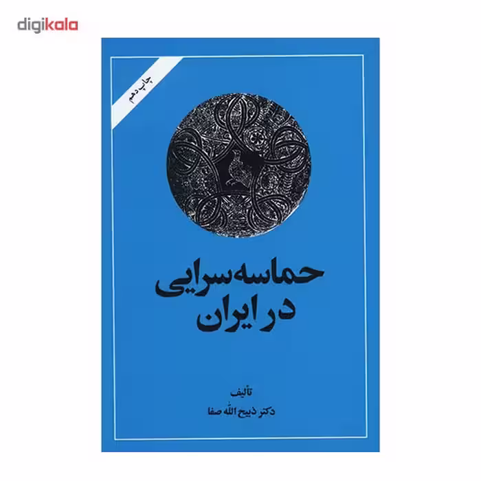 کتاب حماسه‌ سرایی در ایران اثر ذبیح الله صفا