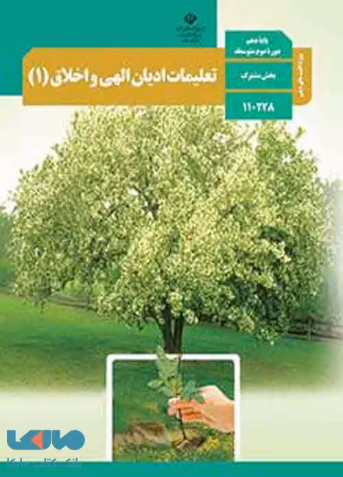 درسی تعلیمات ادیان الهی و اخلاق (1) دهم (ویژه اقلیت های دینی)
