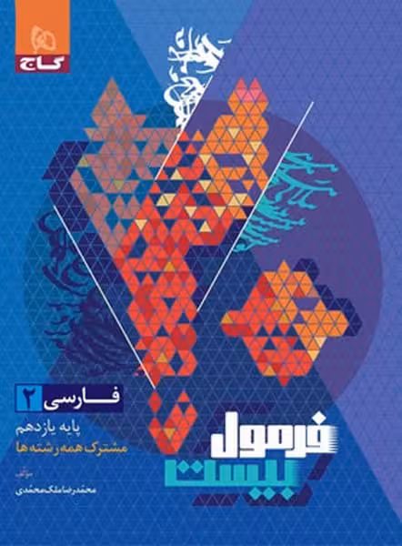 گاج فرمول بیست فارسی یازدهم - کتاب‌فروشی کوچه کتاب