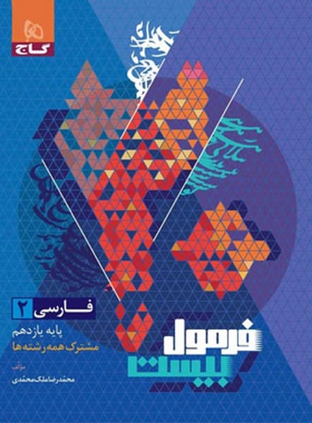 گاج فرمول بیست فارسی یازدهم - کتابفروشی کوچه کتاب