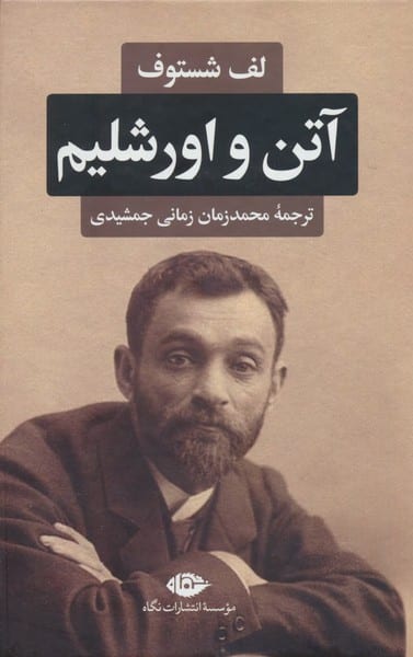 آتن و اورشلیم - کتاب‌فروشی کوچه کتاب