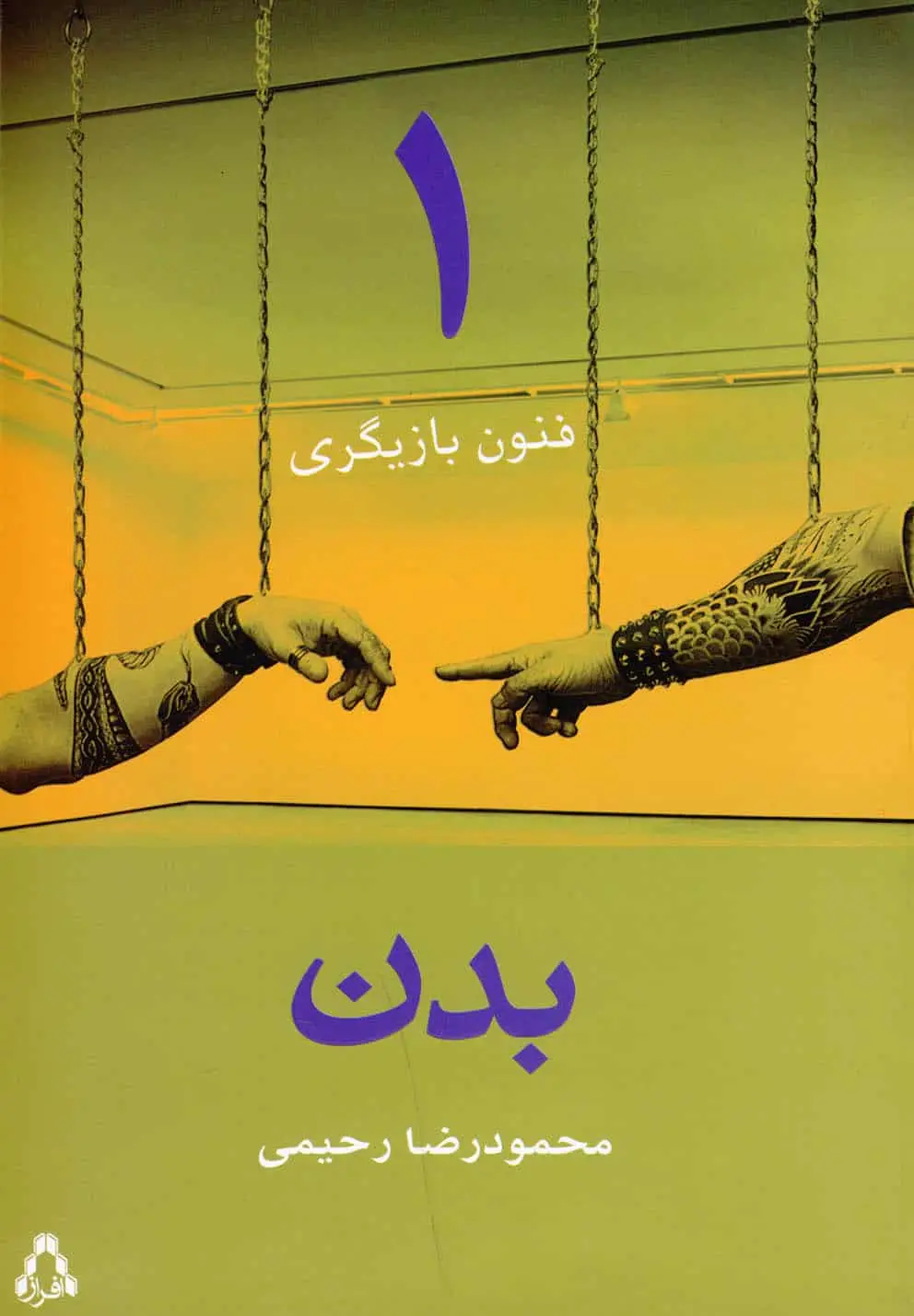فنون بازیگری جلد اول بدن افراز - بانک کتاب ماندگار-قیمت-خرید-کتاب-کمک-درسی-کنکور-دانشگاهی