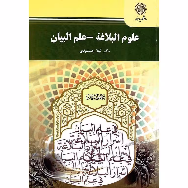 علوم البلاغه - علم البیان