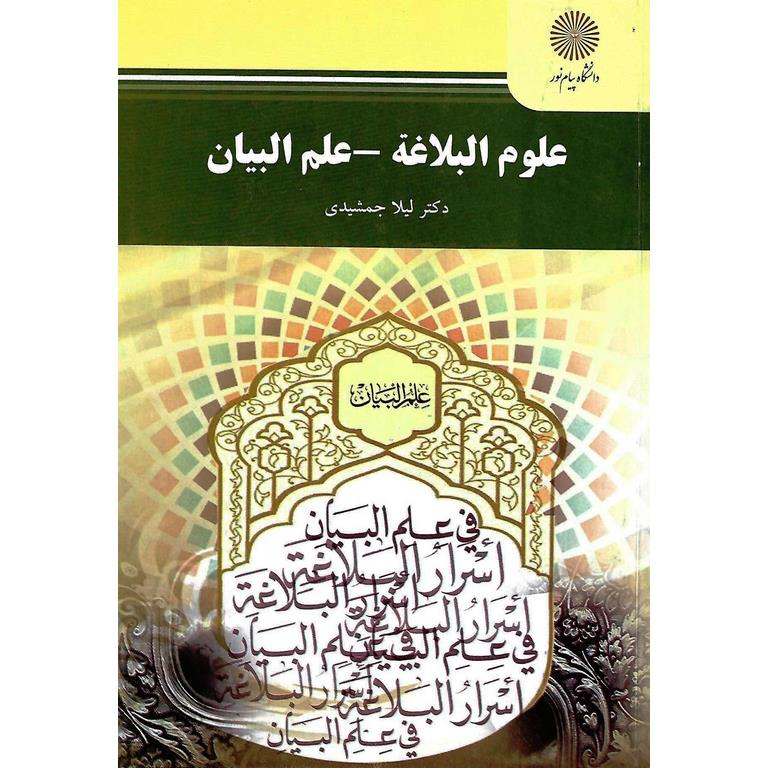 علوم البلاغه - علم البیان