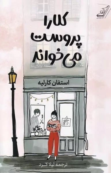 کلارا پروست می خواند - کتابفروشی کوچه کتاب