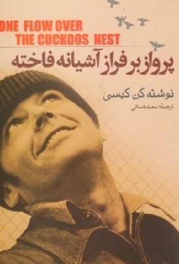 پرواز بر فراز آشیانه فاخته