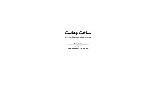 کتاب شناخت وهابیت - کتابخانه مجازی واتیکان
