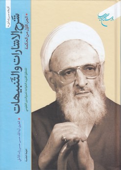 خرید کتاب شرح الاشارات و التنبیهات (جلد 2)؛ الجزء الاول من الحکمه — کتابسرای طه