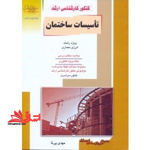 کنکور کارشناسی ارشد تاسیسات ساختمان ویژه رشته: انرژی معماری خلاصه مطالب درسی نکات ویژه کنکوری ... - فروشگاه کتاب اشراق