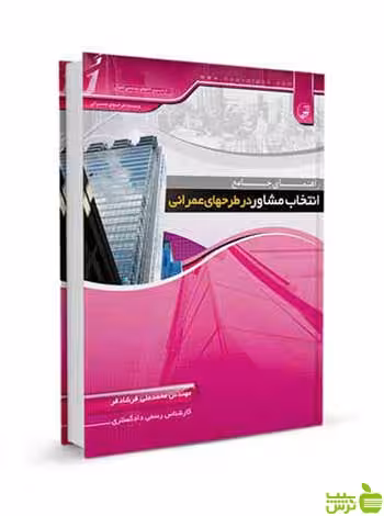 راهنمای جامع انتخاب مشاور در طرح‌های عمرانی نوآور - سیب ترش - SibTorsh تخفیف