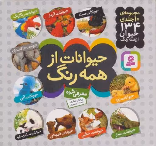 مجموعه حیوانات از همه رنگ (16*16)