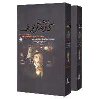 کتاب برادران کارامازوف اثر فئودور میخاییل داستایوفسکی انتشارات بدرقه جاویدان 2 جلدی