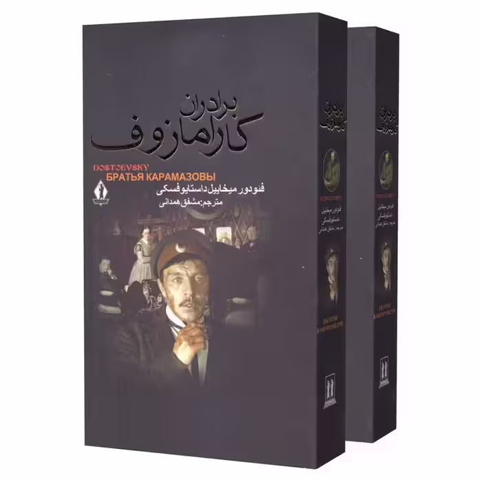 کتاب برادران کارامازوف اثر فئودور میخاییل داستایوفسکی انتشارات بدرقه جاویدان 2 جلدی