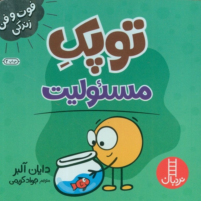 توپک مسئولیت (فوت و فن زندگی) - ناشربوک | خرید آنلاین کتاب