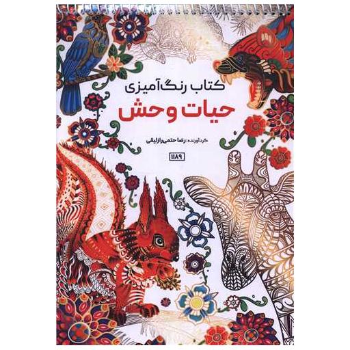 کتاب رنگ آمیزی حیات وحش (1189) اثر رضا حتمی رازلیقی