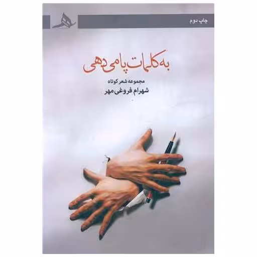 کتاب به کلمات پا می دهی اثر شهرام فروغی مهر
