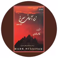 کتاب زیر آسمانی سرخ ( دو جلد ) - خرید با تخفیف چهل درصد ازکتاب دایره قهوه ای
