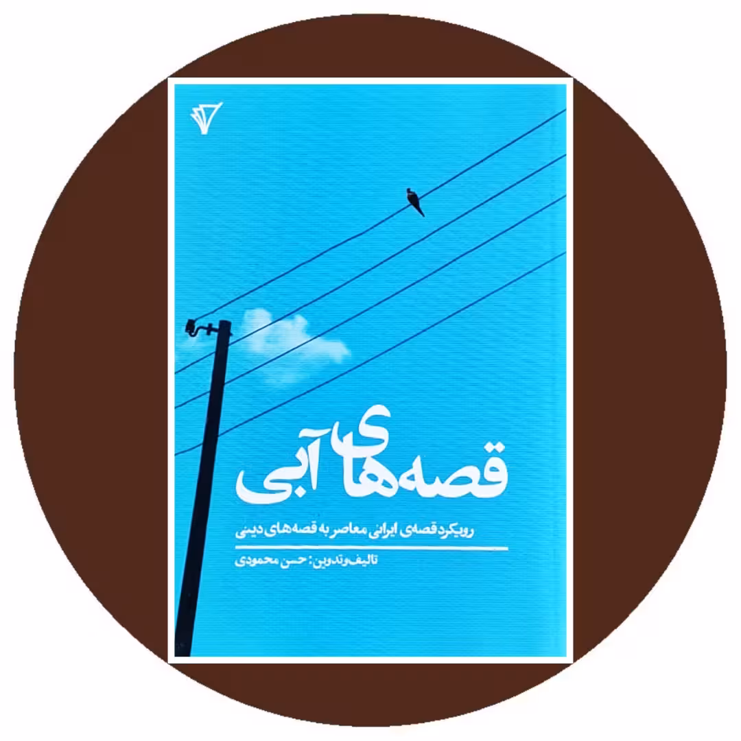 کتاب قصه های آبی - خرید با تخفیف چهل درصد ازکتاب دایره قهوه ای