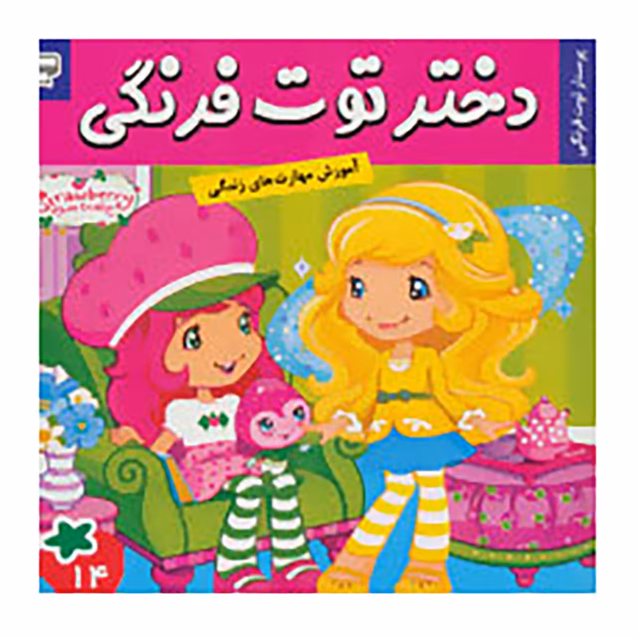 کتاب دختر توت فرنگی 14 اثر سامانتا بروک