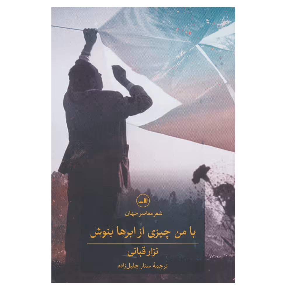 کتاب با من چیزی از ابرها بنوش اثر نزار قبانی نشر ثالث