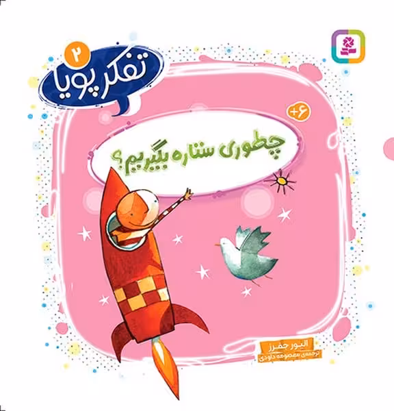 تفکر پویا 2 (چطوری ستاره بگیریم) - کتاب‌فروشی کوچه کتاب