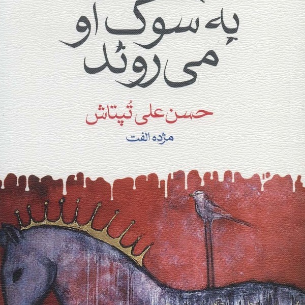 پرندگان به سوگ او می‌روند
