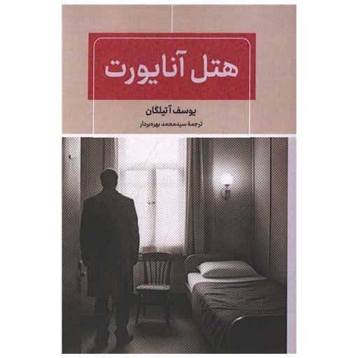 کتاب هتل آنایورت اثر یوسف آتیلگان