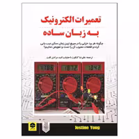 کتاب تعمیرات الکترونیک به زبان ساده اثر ژاستین یانگ انتشارات نبض دانش