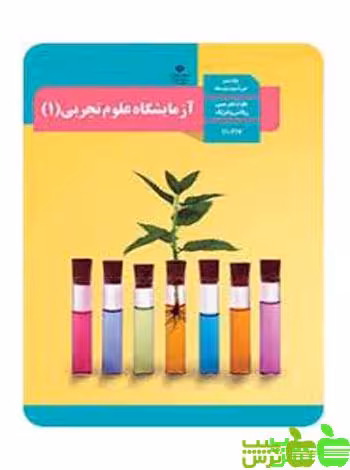 درسی آزمایشگاه علوم تجربی دهم - سیب ترش - SibTorsh اموزش و پرورش