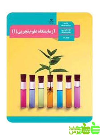 درسی آزمایشگاه علوم تجربی دهم - سیب ترش - SibTorsh اموزش و پرورش