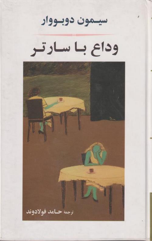وداع با سارتر