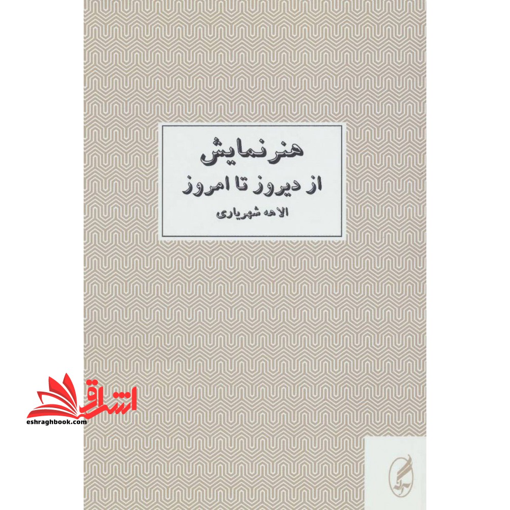 مطالعات تئاتر 1 (هنر نمایش از دیروز تا امروز) - فروشگاه کتاب اشراق
