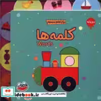 خرید کتاب بودبوک بیا با هم ببینیم کلمه ها زرکوب،جیبی،چکه | ایده بوک