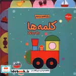 خرید کتاب بودبوک بیا با هم ببینیم کلمه ها زرکوب،جیبی،چکه | ایده بوک